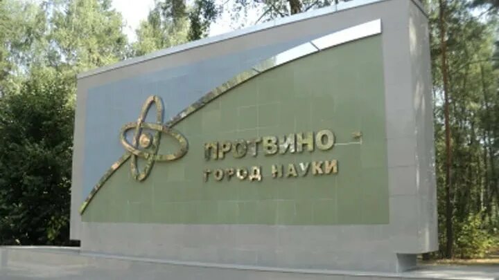 Черноголовка город наукоград. Наукоград под москвой 6. Музей науки архитектура. Город пущино наукоград. Жуковский город наукоград.