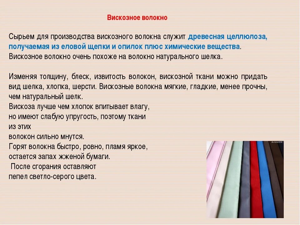 Вискоза характеристика. Сырьем для производства вискозного волокна. Характеристика свойств искусственных волокон вискоза. Вискоза свойства ткани. Вискозное волокно ткани.