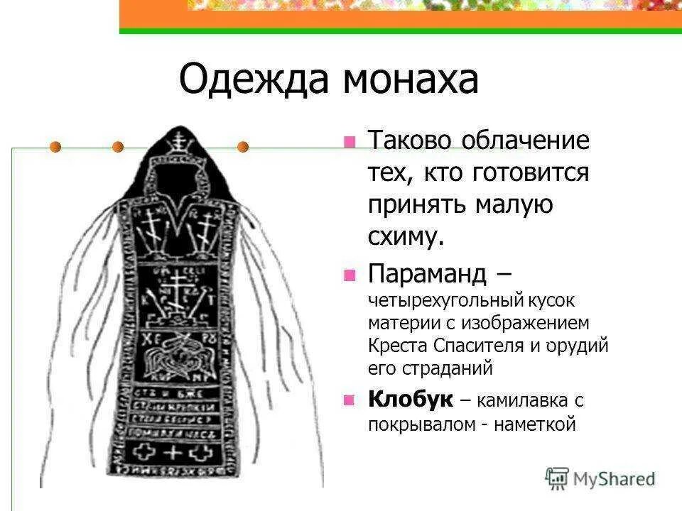 Чем отличается монах от. Риза монаха одежда монаха. облачение монахов. монашеское облачение. облачение монахов православных.