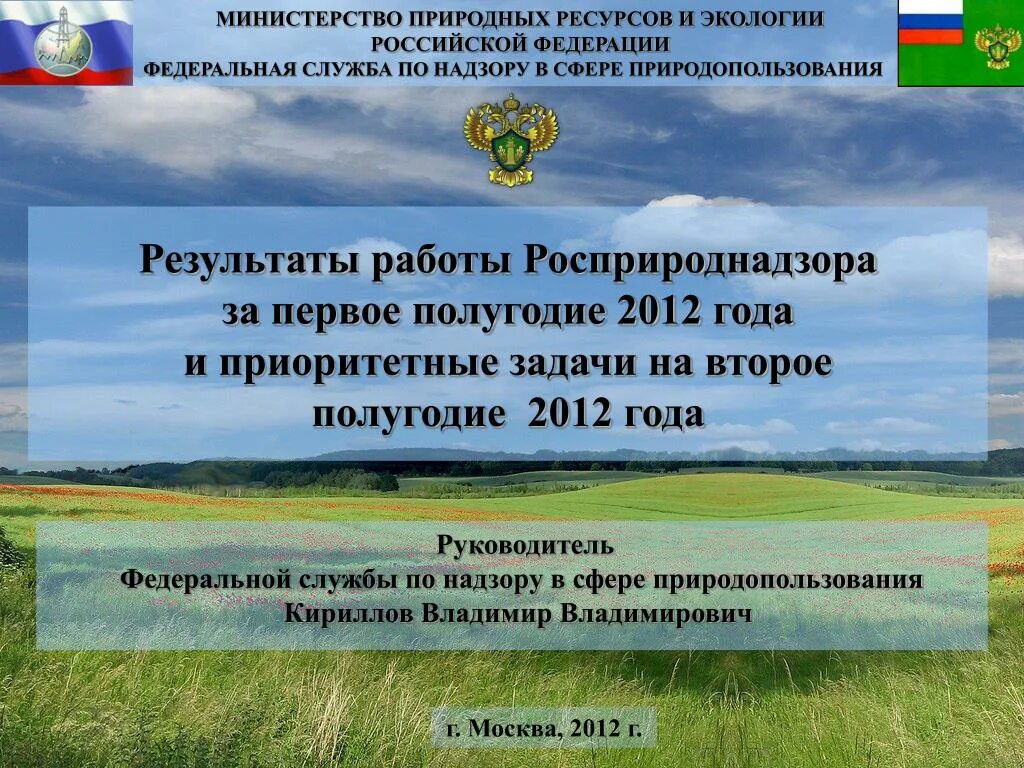 Министерство экологии москвы. Федеральная служба по надзору в сфере природопользования. Министерство природных ресурсов и экологии Российской Федерации. Федеральная служба по надзору в сфере природопользования задачи. Росприроднадзор презентация.