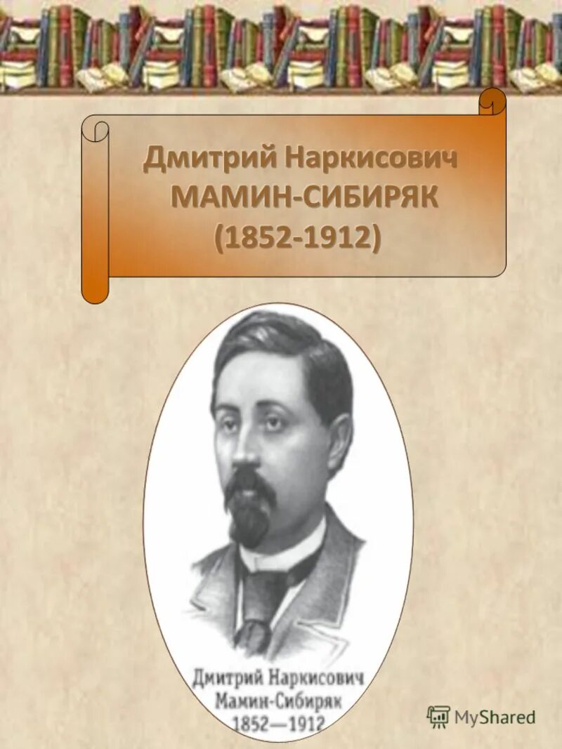 Рассказ про мамина сибиряка. Д Н мамин Сибиряк с писателями. Портрет д н Мамина Сибиряка.