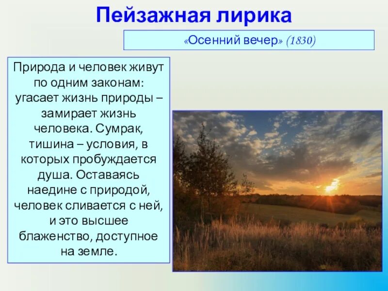 Стихотворение пейзажной лирики. Осенний вечер 1830. Произведение пейзажной лирики