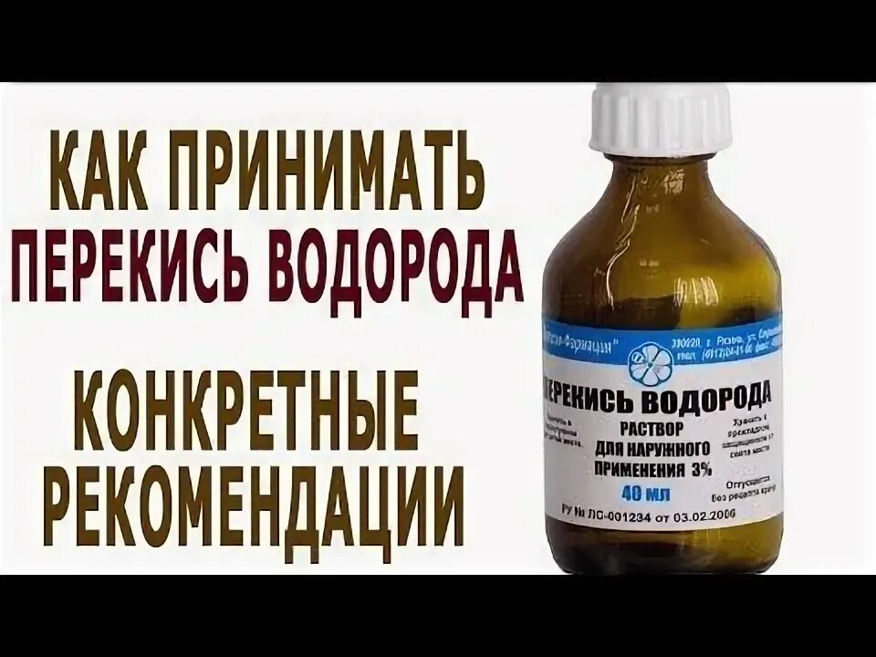 Пил перекись водорода отзывы. Как принимать перекись. Как правильно пить перекись водорода по Неумывакину. Перекись водорода внутрь. Перекись водорода внутрь исследование.