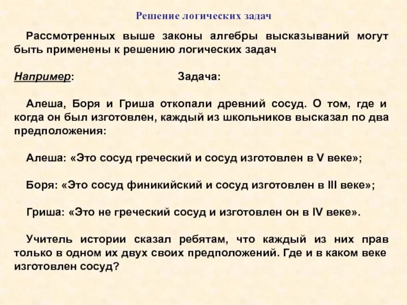 Алеша боря. Решение логической задачи алеша боря гриша нашли старинный сосуд. логическая задача алеша боря и гриша нашли сосуд текст. алеша боря и гриша нашли в земле старинный сосуд информатика 8 класс.