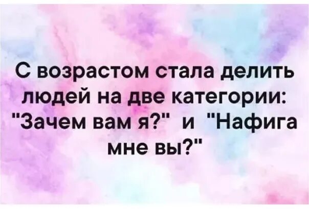 С возрастом человек становится. С возрастом стала делить людей на две. С возрастом стала делить людей на две категории. Теперь делю людей на две категории. С возрастом я делю людей на две категории.