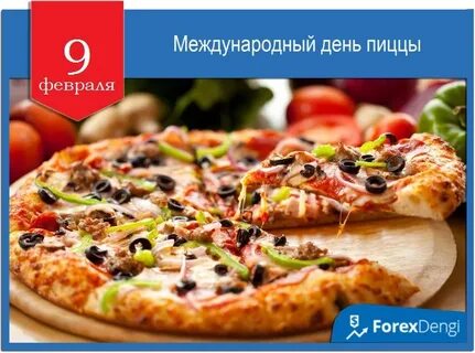 День пиццы 2024 когда