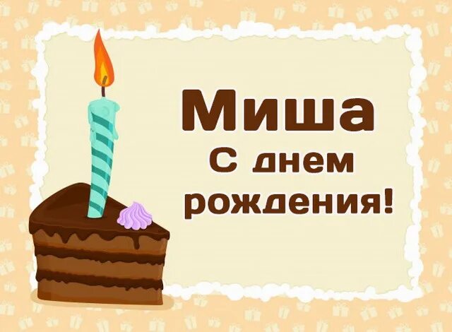 Картинки миша с днем. С днём рождения Миша. Поздравления с днём рождения Михаила. Миша с днём рождения открытки. С днём рождения Миша прикольные.