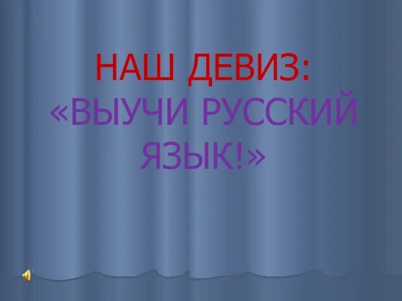 Девиз урока. Название команды и девиз. Девиз урока русского языка в начальной школе. Российский девиз. Девиз русского языка.