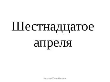 У кого день рождения 16 апреля
