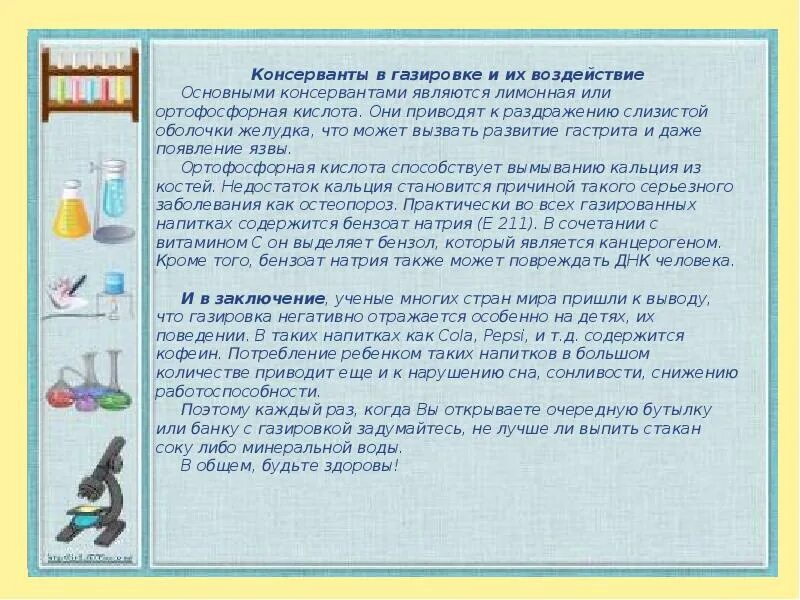 Актуальность темы газировка. Консерванты в газировке. Газированная вода заключение. Заключение газировка вред или польза. Проект газированная вода