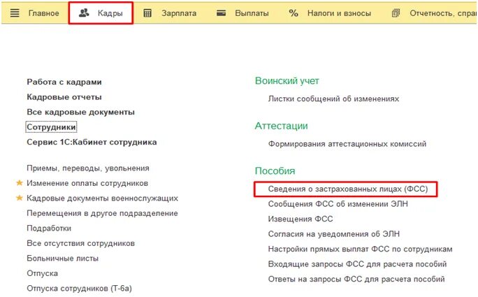 Сведения о застрахованных лицах фсс зуп. Сведения о застрахованных лицах в ФСС 2022. Сведения о застрахованных лицах в ФСС В 1с. Сведения о застрахованных лицах в ФСС В 1с 8.3. Сведения о застрахованном лице в ФСС С 2022 года.