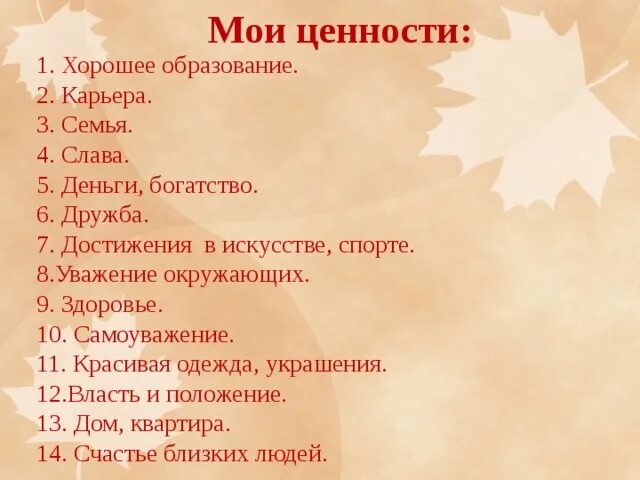 Ценности в жизни человека список. Мои ценности. Ценности в жизни человека. Мои главные ценности. И т д эти ценности