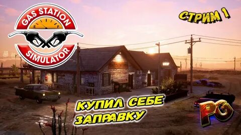 Игра заправка
