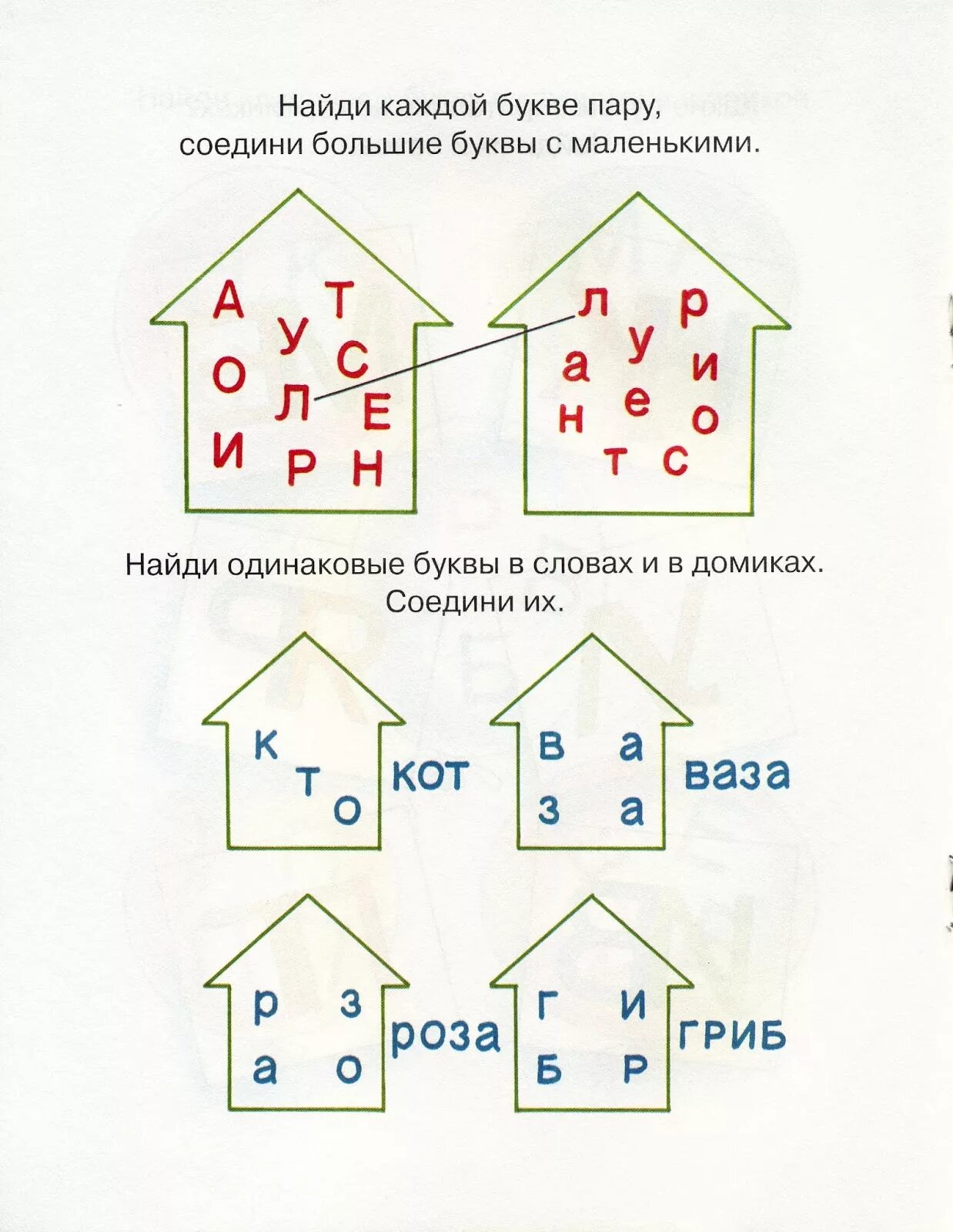 Соедини одинаковые буквы. Найти одинаковые буквы. Найди одинаковые буквы и Соедини. Задание Соедини одинаковые буквы. Домики соединять.