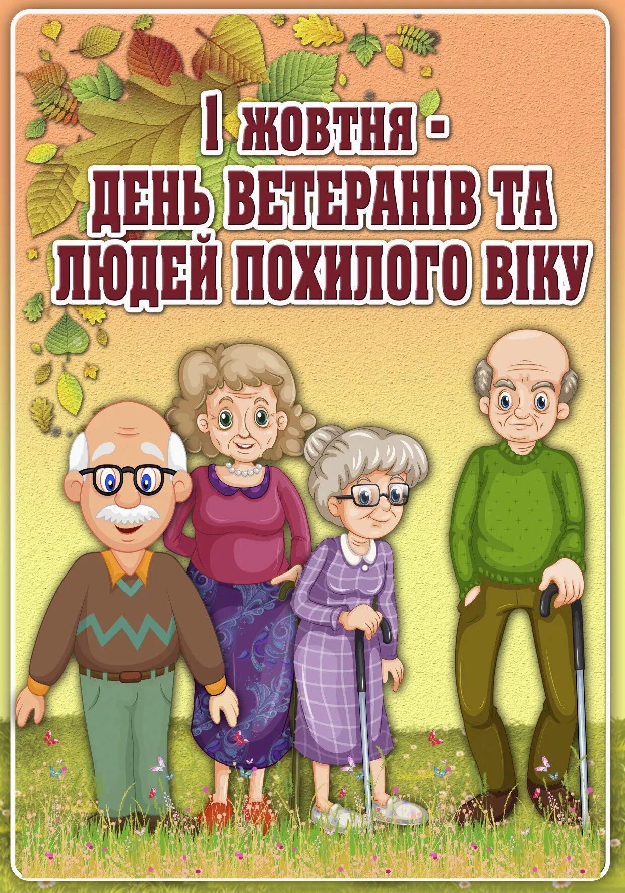 Поздравление с днем пожилого возраста. Шуточные поздравления с днем пожилого человека. С днем элегантного возраста открытки. С днем пожилого человека открытки прикольные. Открытки с днем пенсионера.