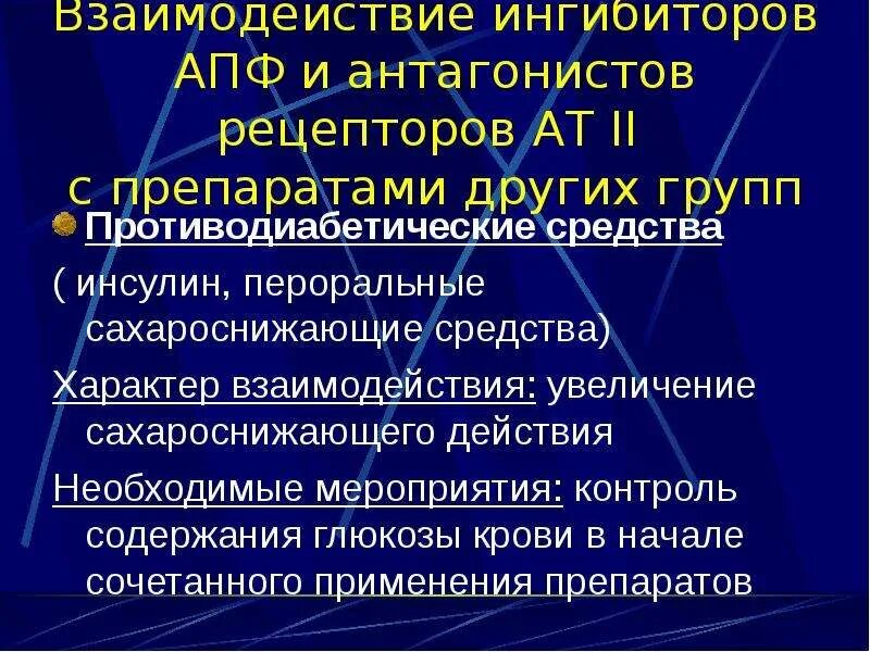 Препарат из группы ингибиторов. ИАПФ взаимодействие. ИАПФ взаимодействие с другими препаратами. Антагонисты АПФ. Ингибиторы АПФ И антагонисты рецепторов ангиотензина II.