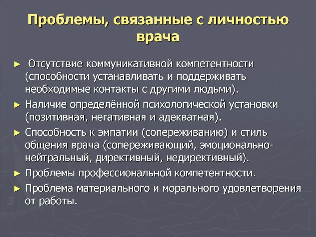 Способность устанавливать и поддерживать. Становление личности врача. Личность врача психологические требования к личности врача. Отсутствие коммуникативных навыков. Компетенции врача личностные и профессиональные.