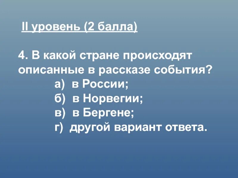 План по рассказу в Бергене всё было по старому. Куда происходили описанные события Найди ответ в рассказе. Какая основная мысль рассказа в Бергене всё было по старому.