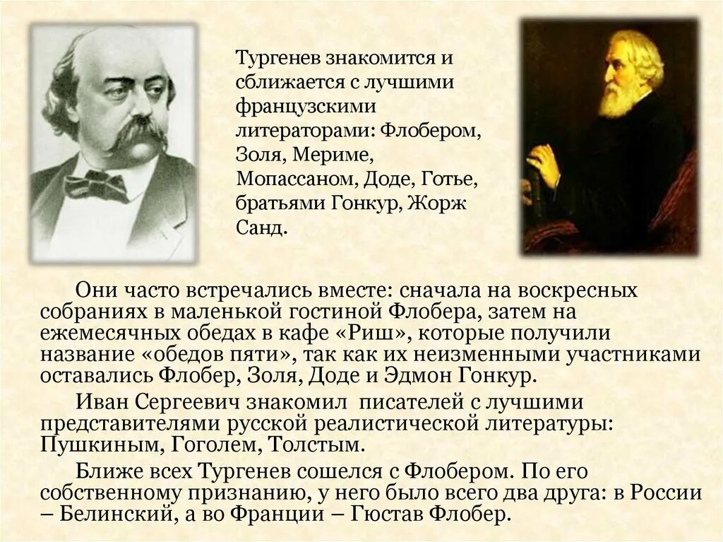 Обеды 5 писателей. Творчества Флобера презентация. Флобер биография и творчество. Гюстав Флобер биография. Гюстав Флобер и Тургенев.