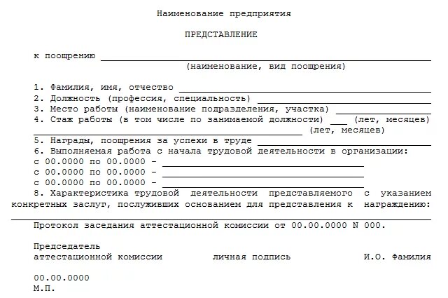 Справка для награждения. Ходатайство на сотрудника пример. Ходатайство на работника для награждения образец. Ходатайство на сотрудника с места работы. Пример ходатайства на работника.