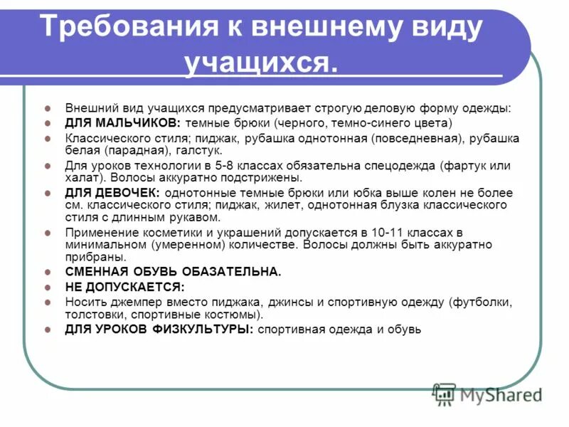 Внешний вид учащихся. Требования к внешнему виду обучающихся. Требования к ученикам в школе. Требования школы к внешнему виду ученика