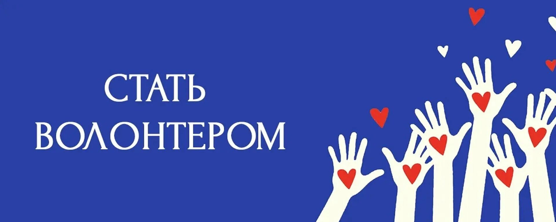 Волонтер добро курсы. Волонтеры обложка. Обложка волонтерства. Стать волонтером. Призыв волонтеров.