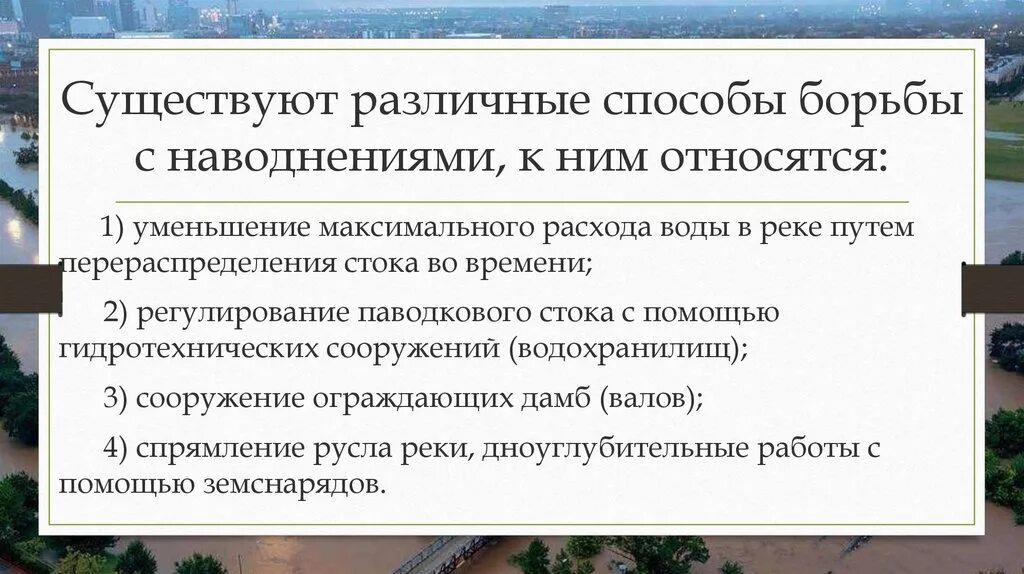 Основные способы борьбы с наводнениями. Пути решения проблемы наводнений. Меры борьбы с наводнениями кратко. Основные направления борьбы с наводнениями:. Как бороться с паводками