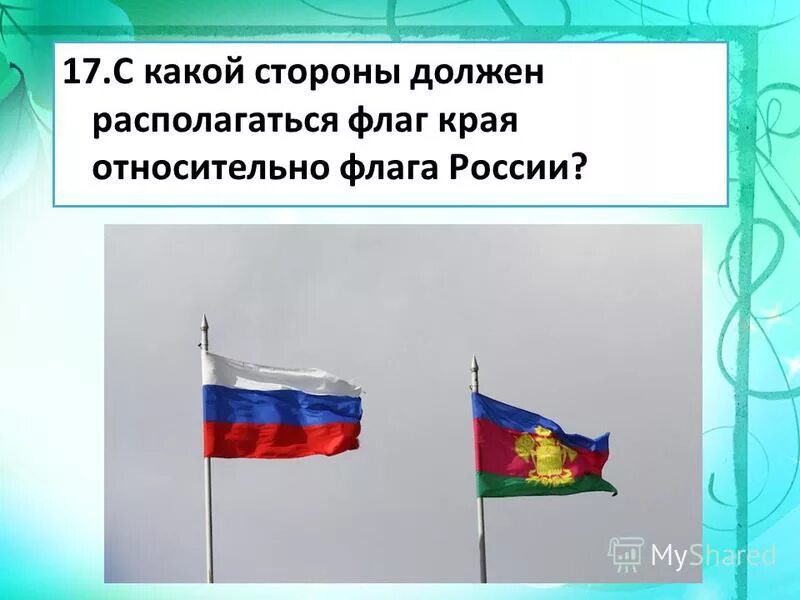 размещение флагов на флагштоках. как должны располагаться флаги. расположение флага россии. расположение государственных флагов. как должны располагаться флаги.