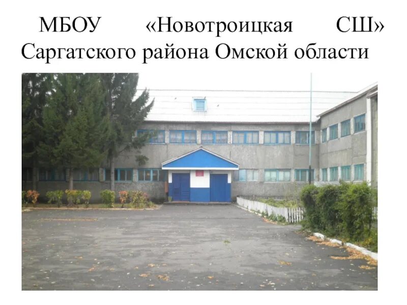 Школа новотроицкое тукаевский. Омск село новотроицкое. Мбоу новотроицкая сош. Мбоу новотроицкая сош. Новотроицкое школа.