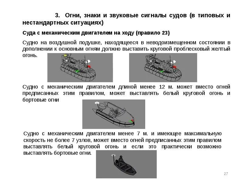 Судно на ходу определение. Огни и знаки судов с механическим двигателем. огни судна с механическим двигателем на ходу. огни судна на воздушной подушке. огни знаки и звуковые сигналы судов.