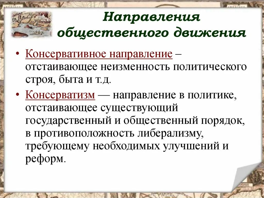 Консерватизм общественное движение. Направления общественного движения. Направленности общественных движений. Три направления общественного движения. Направления социального движения.