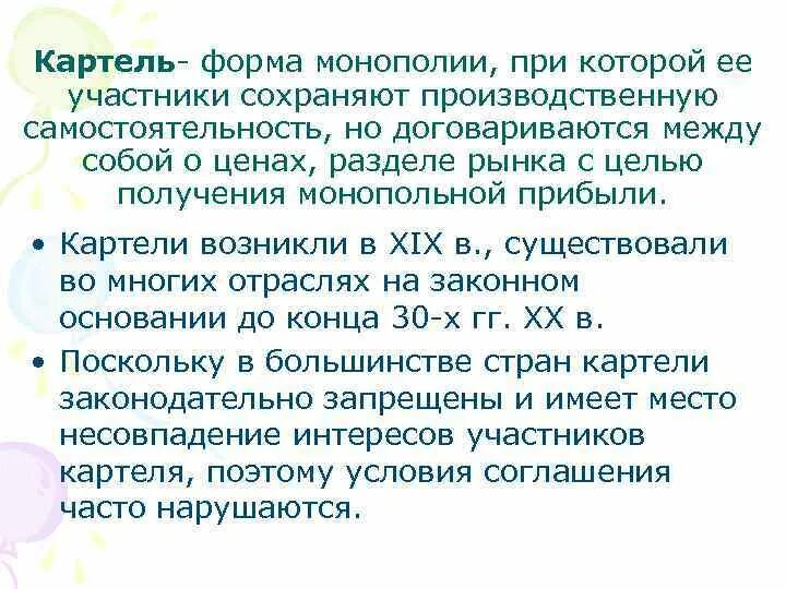 Участник сохранить. Формы монополий Картель. Форма монополии участники которой. Тип монополии в странах Картель. Картель производственная самостоятельность.