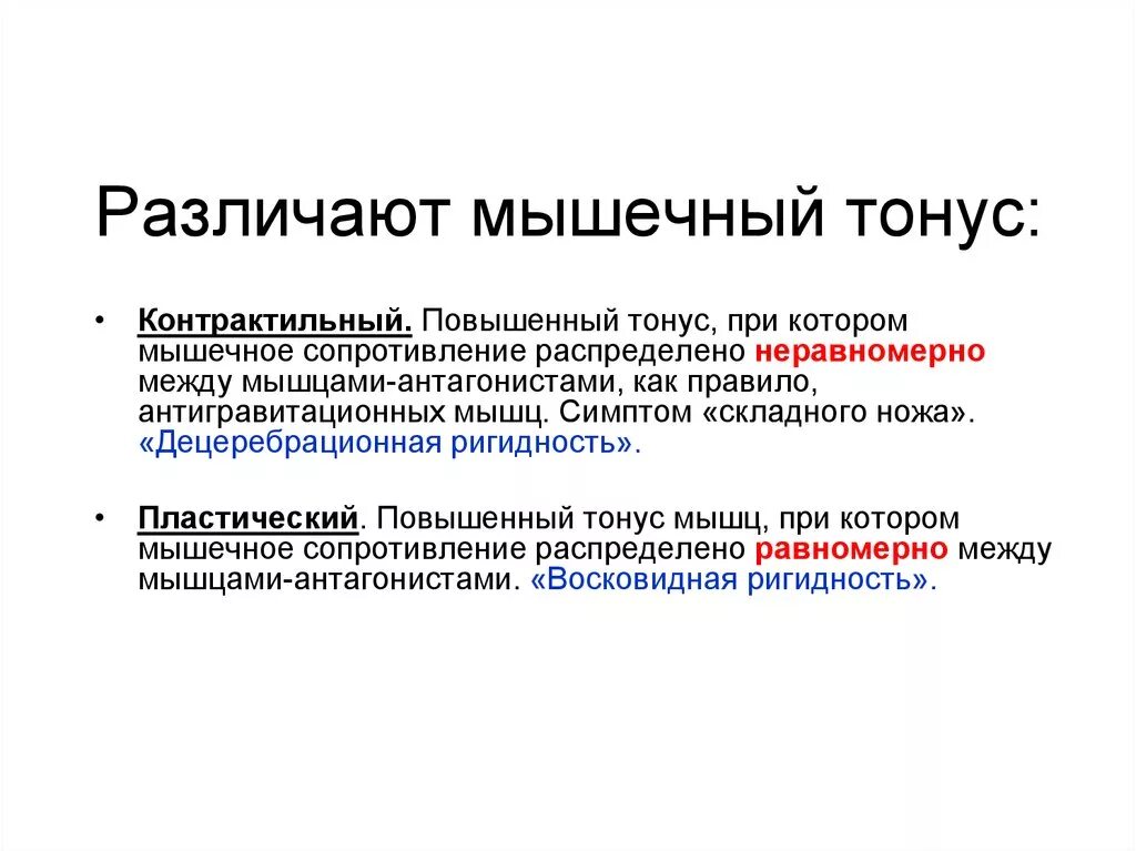 Как отличить тонус. Типы повышения мышечного тонуса. Контрактильный мышечный тонус. Мышечный торс. Пластический Тип повышения тонуса.