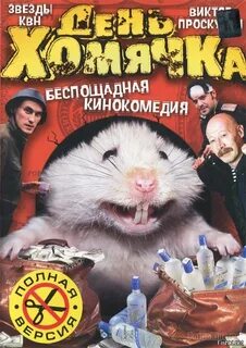 Тайное слово в хомяке