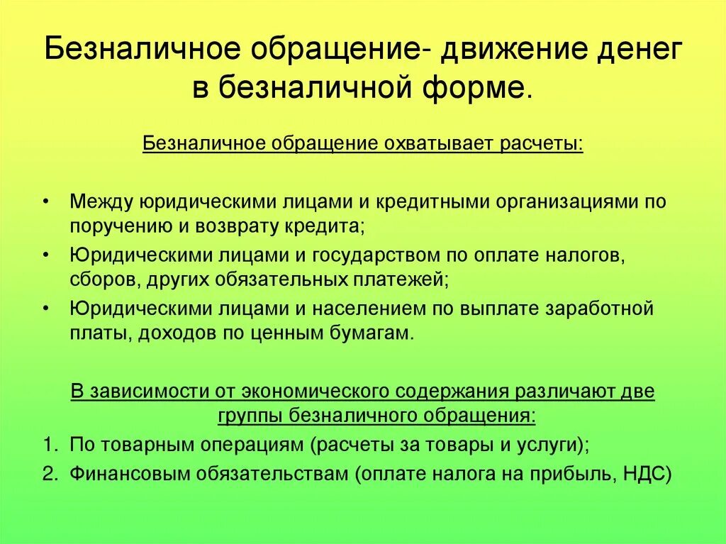 Движение обращение. Группы безналичного обращения. Формы безналичного обращения. Принципы безналичного обращения. Организация безналичного обращения в РФ.