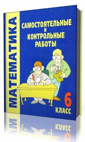 Математика Смирнова 5 класс контрольные и самостоятельные. Смирнова самостоятельные и контрольные работы 6 класс. Самостоятельные и контрольные 6 класс математика. Смирнова 5 класс самостоятельные и контрольные. Математика 6 самостоятельные и контрольные герасимов