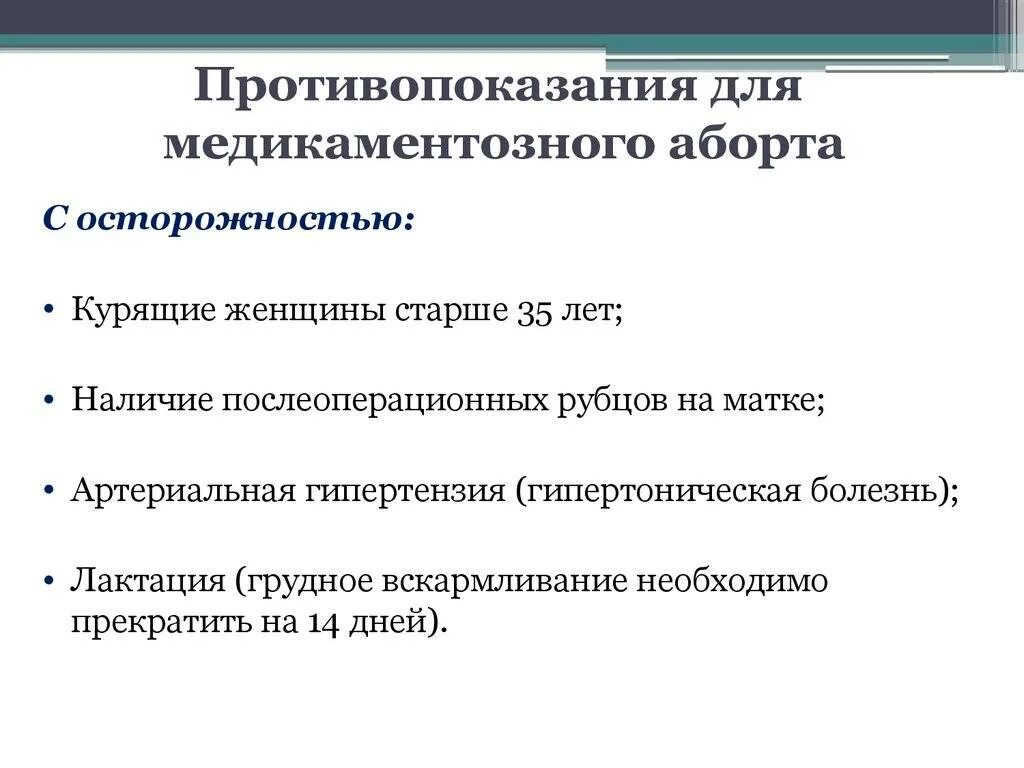Что нельзя делать медикаментозное. Медикаментозный аборт противопоказания. Противопоказания к прерыванию беременности. Медикаментозныйаброт. Схема медикаментозного прерывания беременности.