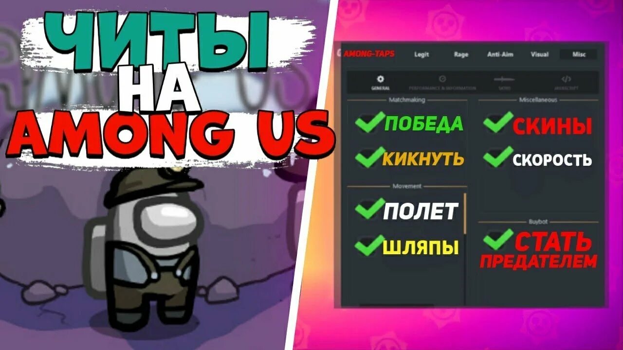 Чит на амонг АС. Читы. Among us читы. Among us читы на ПК. Взломанная версия амонга