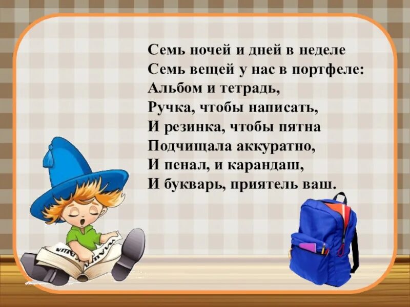 7 августа день недели. Семь ночей и дней в неделе семь вещей у нас в портфеле. Стих семь ночей и дней в неделе. Стих семь дней недели. . Семь. . У нас в портфеле. Стихотворение 7 ночей и дней в неделе, 7 вещей у нас в портфеле.