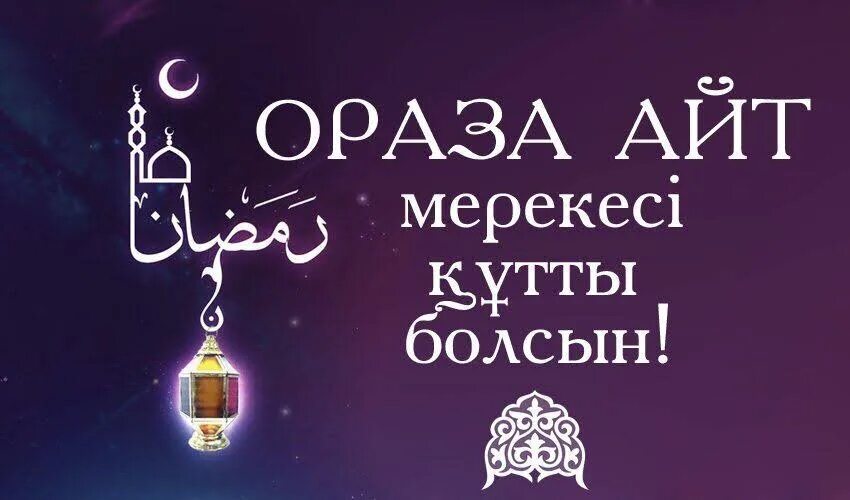 Ораза картинки. Ураза айт. ораза открытки. с праздником ораза айт. ораза кабыл болсын картинка.