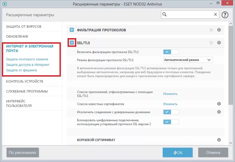 ESET контроль устройств. SSL фильтрация. Отключение фильтрации протокола. Цепочка сертификации веб серверов. Доверенный домен