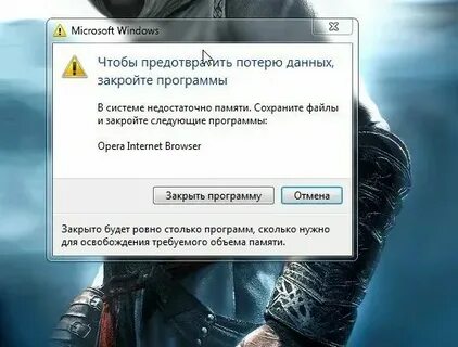 Опере не хватает памяти