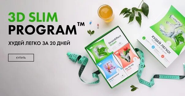 Nl slim program. Nl International 3д слим. Nl 3д слим программа. НЛ 3 D Slim. Худей легко 3д слим.