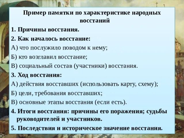 Итоги восстания причины его поражения судьбы. Памятка характеристики народных восстаний. Памятка по характеристике народных восстаний причины Восстания. Памятка народных восстаний причина восстаний. Причины Восстания повод кто возглавил.