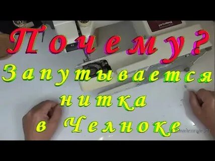 Почему нитка не цепляет нижнюю