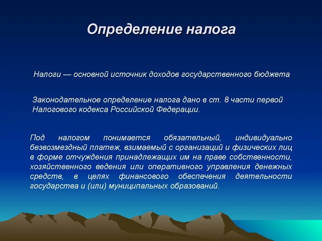 Налог это определение. Определение понятия налог. Определение понятятию налог. Налогообложение это определение.