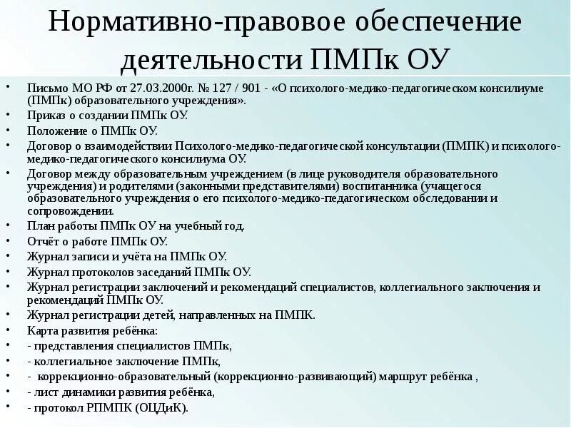 Пмпк здоровье. Нормативно-правовое обеспечение ПМПК. Протокол ПМПК. Протоколы психолого-педагогического консилиума в ДОУ. Протокол заседания психолого-педагогического консилиума.