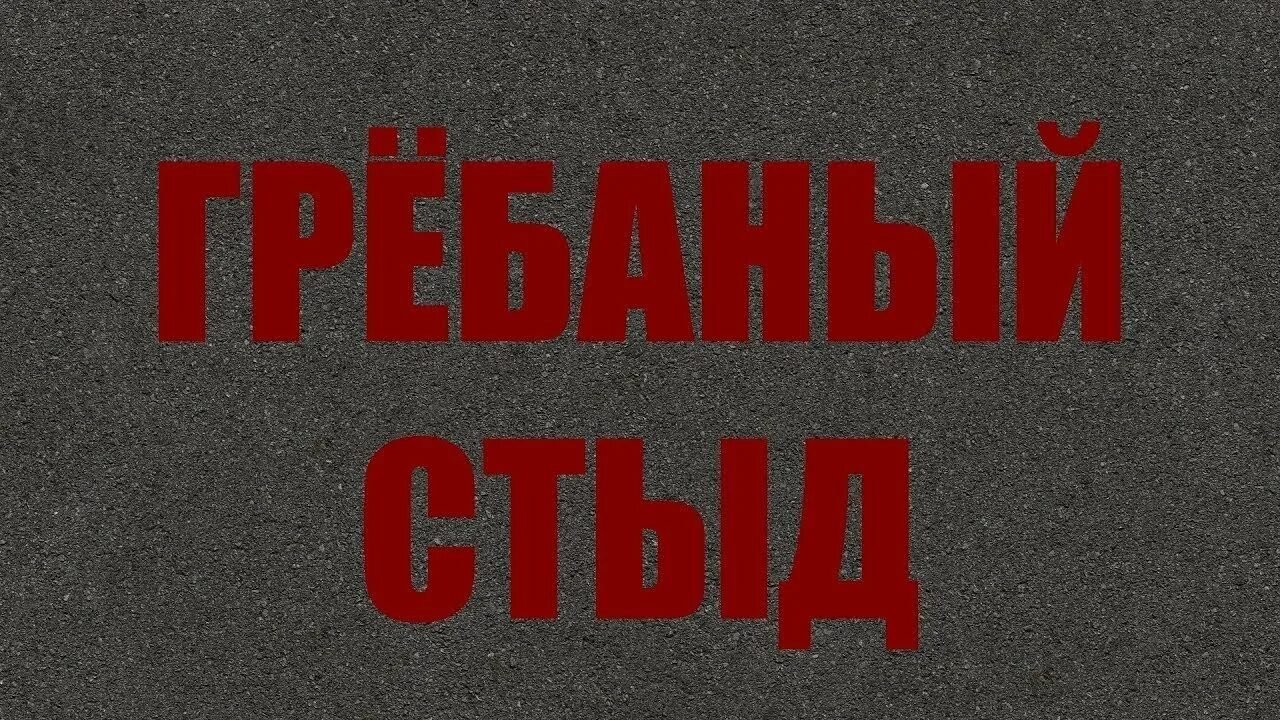 Слово со словом стыд. Гребаный стыд. Стыд и позор картинки. Стыд надпись. Гребаный стыд и позор.