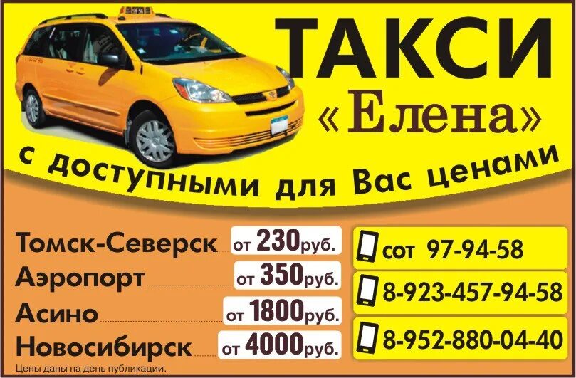 Такси томск. Такси Асино. Такси от Томска до Новосиба.