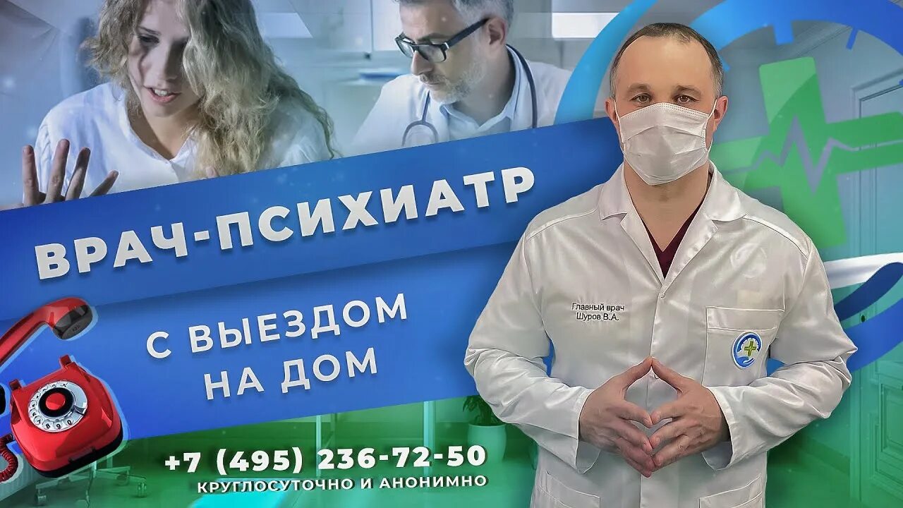 Вызов врача нарколога 89011325858. Психиатр на дом. Психиатр вызов. Выезд врача на дом психиатра. Психиатр на дом анонимно.